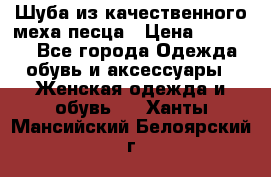 Шуба из качественного меха песца › Цена ­ 17 500 - Все города Одежда, обувь и аксессуары » Женская одежда и обувь   . Ханты-Мансийский,Белоярский г.